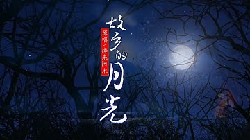 海来阿木新歌《故乡的月光》MV唱出多少漂泊的思乡/Moonlight in Hometown