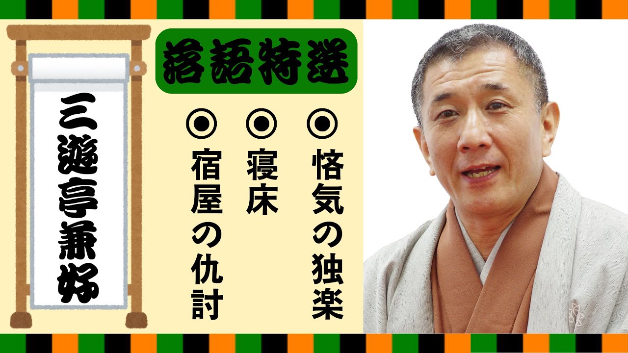 【落語 bgm 睡眠】三遊亭兼好の名作落語を厳選収録🎧快眠にぴったりの一席【宿屋の仇討】【寝床】【悋気の独楽】