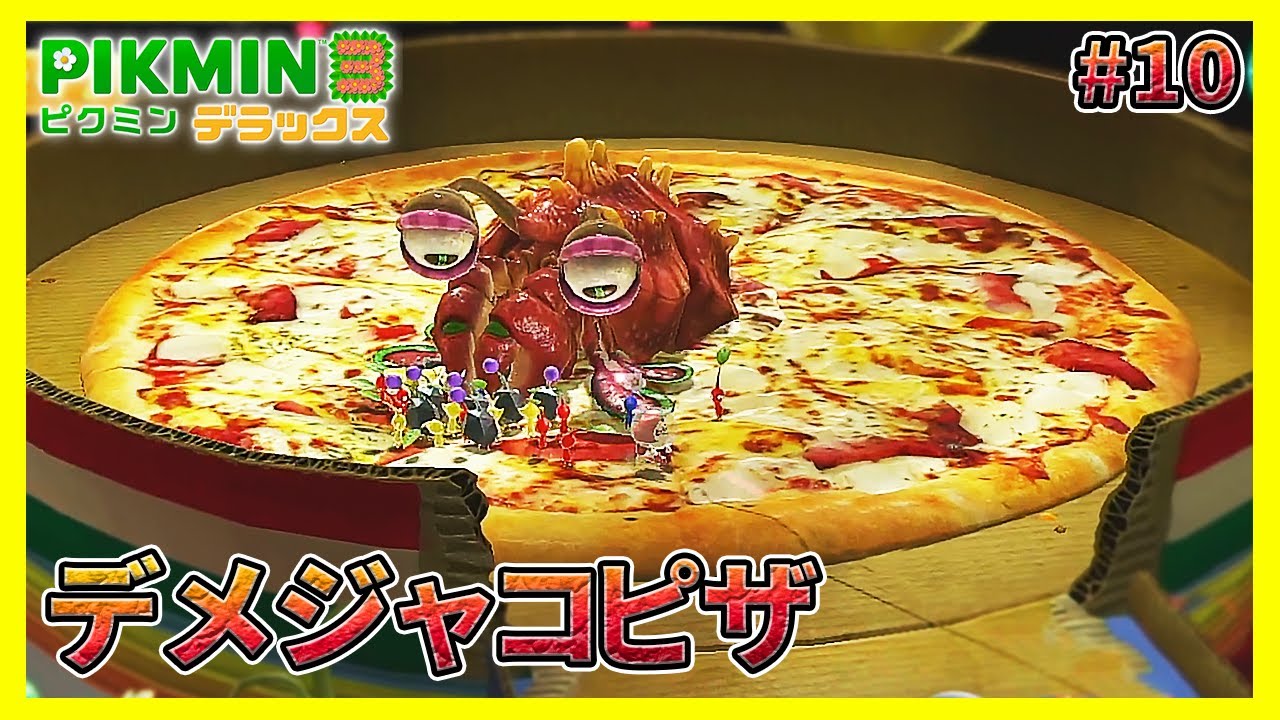 クリスマスはピクミンと過ごそう、デメジャコピザもあるよ　#10【PIKMIN3DX】【ピクミン3デラックス】