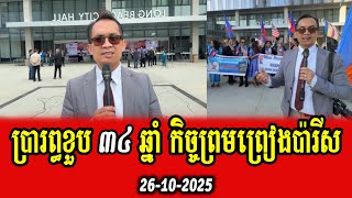 Moung Nareth lives about Khmer celebrate 34th anniversary of Paris Peace Agreement in Long Beach USA