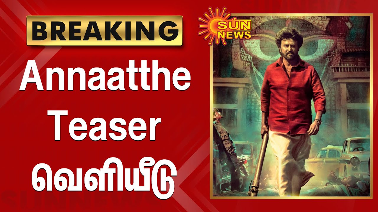 ரஜினியின் அண்ணாத்த பட டீசர் வெளியீடு | Annaatthe - Official Teaser | Rajinikanth | Sun Pictures