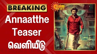 ரஜினியின் அண்ணாத்த பட டீசர் வெளியீடு | Annaatthe -  Teaser | Rajinikanth | Sun Pictures