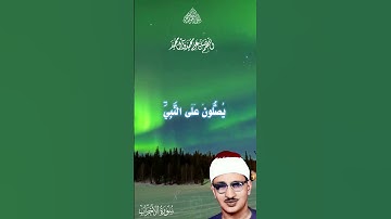 الآية 56 من سورة الأحزاب
