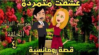 عشقت متمردة الحلقه ٤ الموسم الثالث حكايات شهرزاد انيميشن روايات سعوديةحكايات عربية