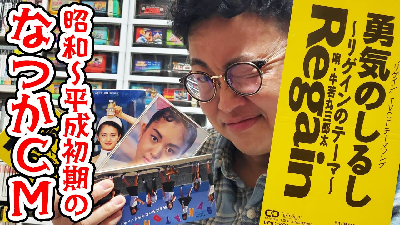 Let's talk about nostalgic commercials from the Showa era to the