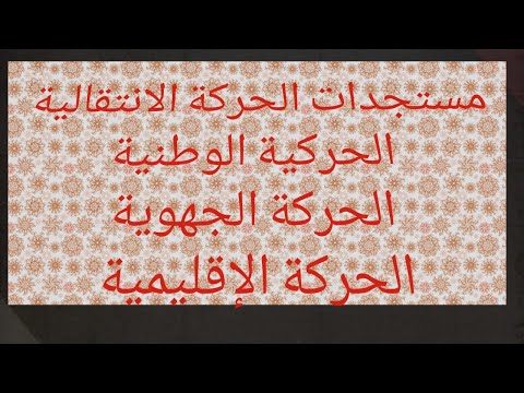 أهم مستجدات الحركة الانتقالية 2025