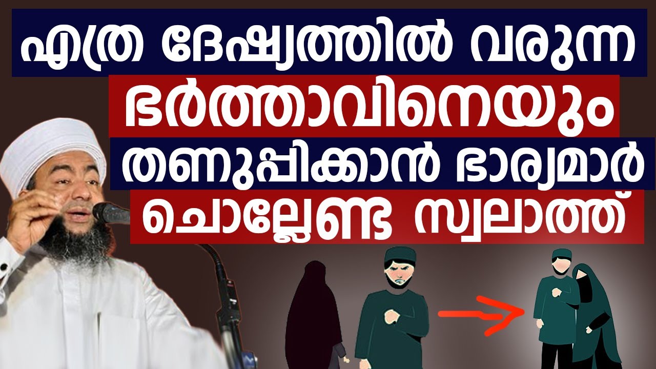 എത്ര ദേഷ്യത്തിൽ വരുന്ന ഭർത്താവിനെയും തണുപ്പിക്കാൻ ഭാര്യമാർ ചൊല്ലേണ്ട സ്വലാത്ത് Muthannur Thangal