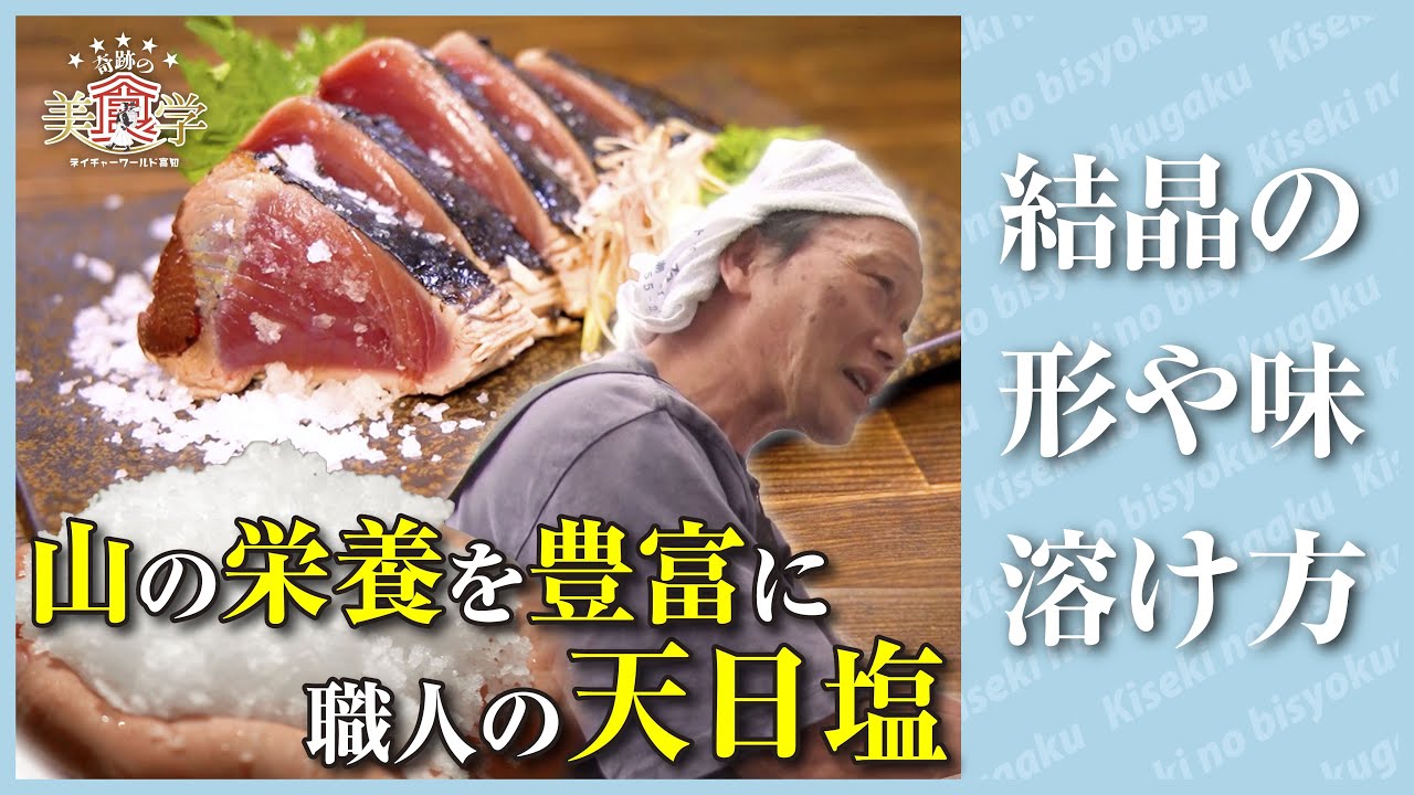 結晶の形や味、溶け方…レジェンド塩職人の極上天日塩【奇跡の美食学】