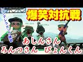 ろんつさん＆あしんさん＆ぴょんくんとシンデレラカップ練習の対抗戦！【スプラトゥーン２】