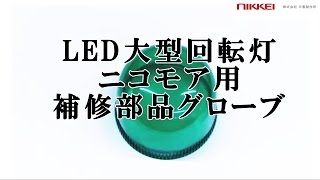 日惠製作所 補修パーツ グローブ （赤・黄・青・緑）LED回転灯 ニコモア（NICO MORE） VL17M型用交換カバー a80953