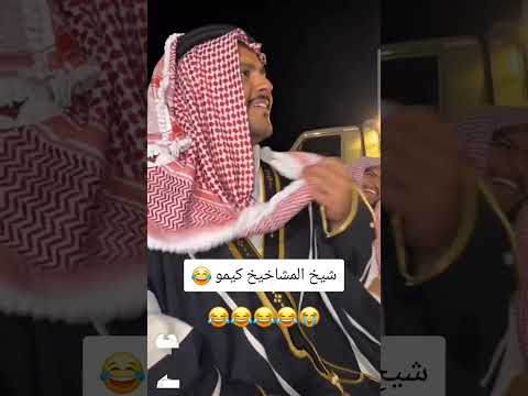 الشيخ كيمو قروب ابو حصه