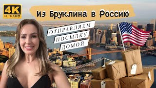 Из Бруклина в Россию: Посылки, Жильё и Русский Город.