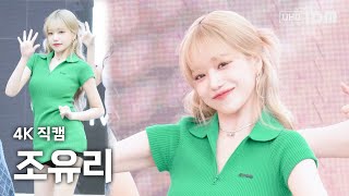 230820 조유리 - TAXI 4K 직캠 @스타필드 고양 공개 팬사인회