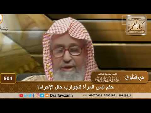 حكم لبس المرأة للجوارب حال الإحرام الشيخ صالح الفوزان