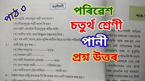 পানী, পৰিৱেশ, চতুৰ্থ শ্ৰেণী Class 4 (iv) EVS Lesson 3 Assamese medium, question answer (pani)