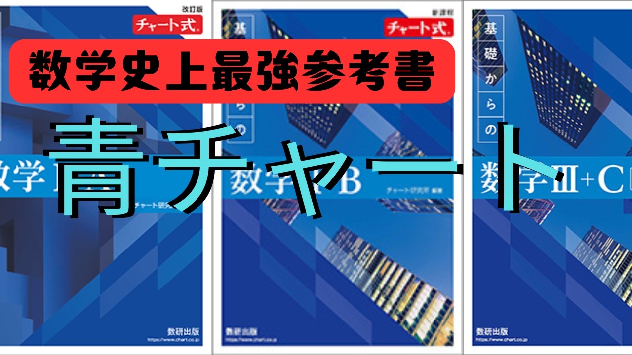 青チャートで東大理Ⅲも受かる 青チャートで東大理3も受かる-中堅私大から最難関校まで得点力を上げる
