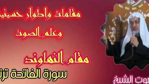 سورة الفاتحة على الدرجة الرابعة بمقام النهاوند / الشيخ ابو منتظر الحلفي