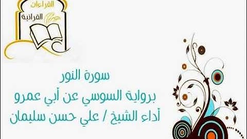 سورة النور برواية السوسي عن أبي عمرو