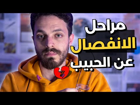 مراحل تعيشها بعد الانفصال في العلاقة وجع الفراق و التعافي منه