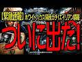 【緊急速報】ついに出た！ホワイトハウス発表 ガチ！エイリアン情報 ！