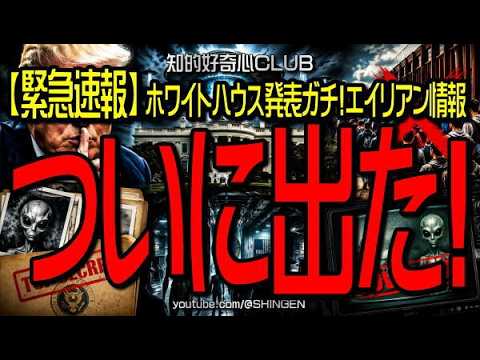 【緊急速報】ついに出た！ホワイトハウス発表  ガチ！エイリアン情報 ！