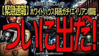【緊急速報】ついに出た！ホワイトハウス発表  ガチ！エイリアン情報 ！