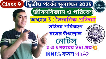 জল,খনিজ পদার্থ,খাদ্য ও গ্যাসের পরিবহণ💥| জৈবনিক প্রক্রিয়া | class 9 life science chapter 3 অনুশীলনী💯