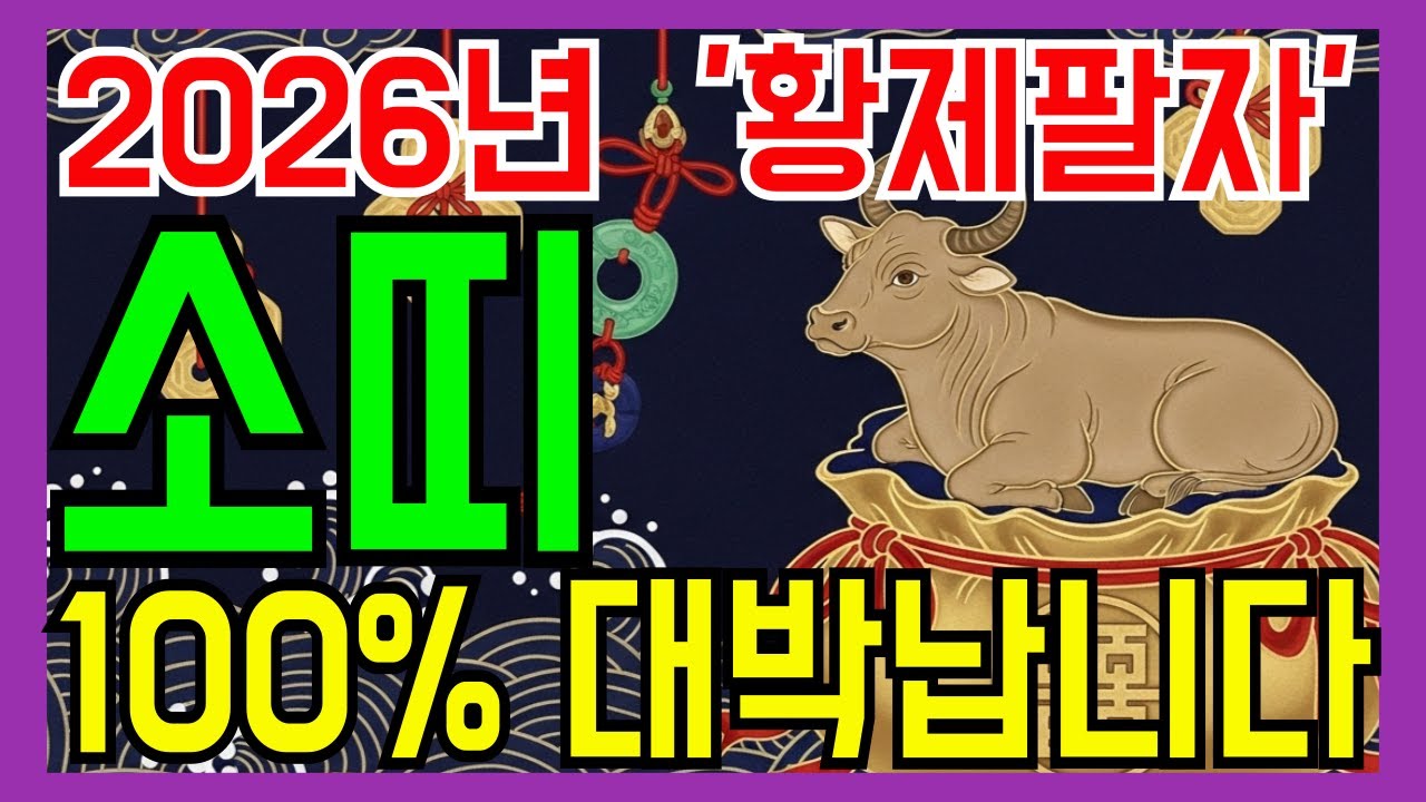 2026년 황제팔자 소띠! 100% 대박납니다. | 재물운 | 풍수인테리어 | 금전운 | 명당 | 부자풍수 | 로또운세 | 띠운세 |
