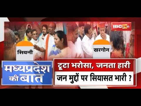 टूटा भरोसा..जनता हारी| जन मुद्दों पर सियासत भारी? Khargone Violence | Seoni Mob Lynching |MP Ki Baat