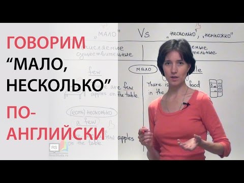 Говорим "мало, несколько" по-английски: little, few, a little, a few