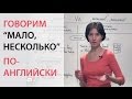 Говорим мало, несколько по-английски: little, few, a little, a few