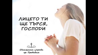 видео: ЛИЦЕТО ТИ ЩЕ ТЪРСЯ, ГОСПОДИ картинка: ЛИЦЕТО ТИ ЩЕ ТЪРСЯ, ГОСПОДИ