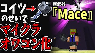 【悲報】マイクラ1.21の新武器『Mace』のせいでマイクラはオワコン化します。-#マインクラフト【#Minecraft】【ver1.21】【24w11a】