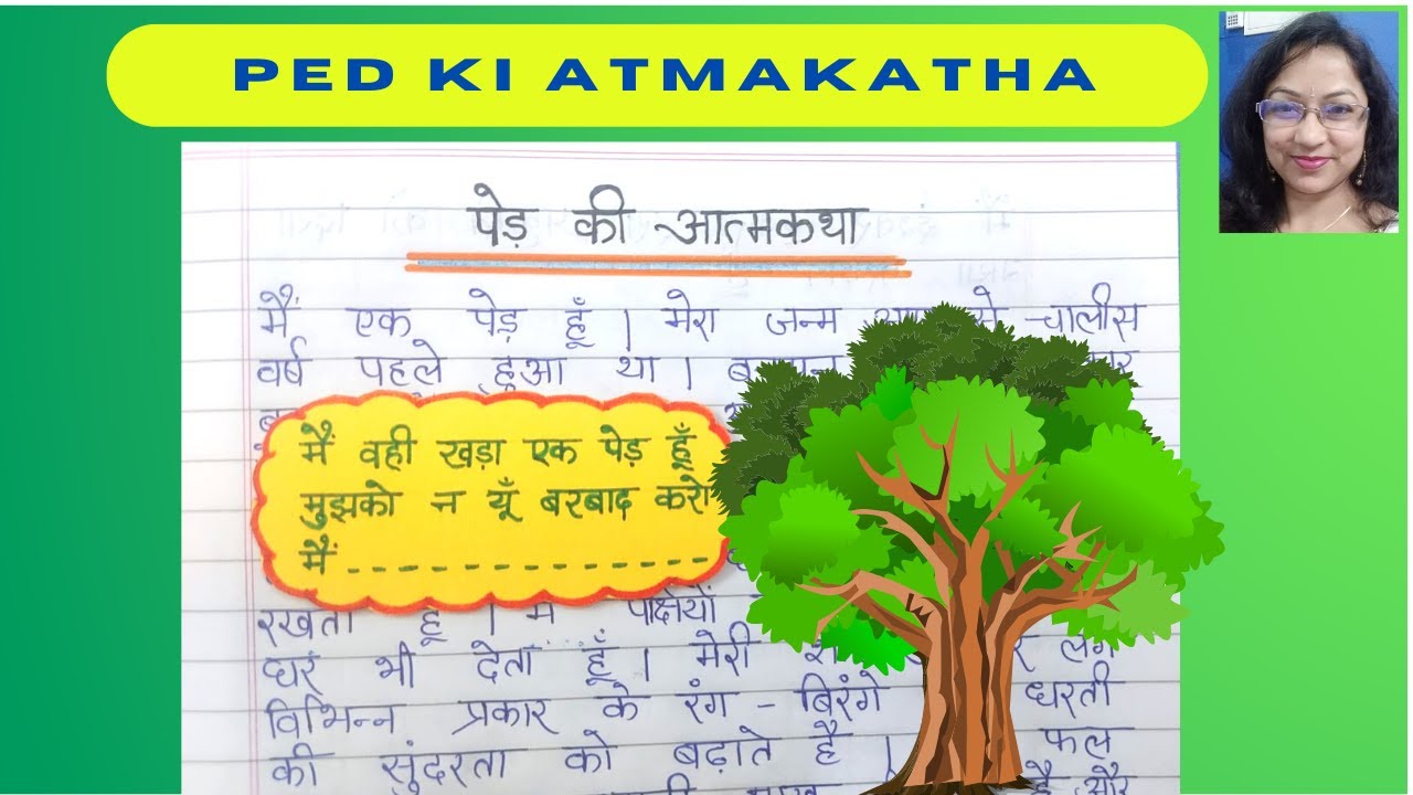Ped Ki Atmakatha Hindi Nibandh chhoti-si-baat-full-movie
