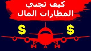 كيف تجني المطارات الكثير من المال