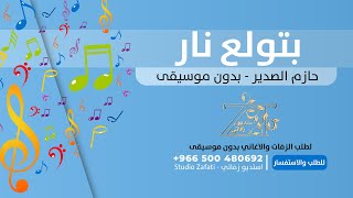 بتولع نار بدون موسيقى للطلب 966500480692+