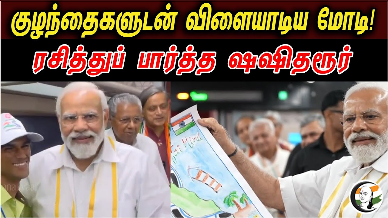 குழந்தைகளுடன் விளையாடிய மோடி..! |  PM Modi With Youngsters At Vande Bharat Express | News 25.04.2023