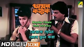 Meyeke Chhele Vebe Vul Kora Comedy Scene Chiranjeet Moon Moon Sen