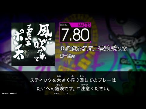 風に吹かれて三度笠ポン太 (MAS) GITADORA FUZZ-UP DrumMania