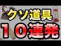 初心者が絶対に買ってはいけないクソキャンプ道具10連発