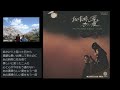 あの素晴らしい愛をもう一度 加藤和彦・北山修