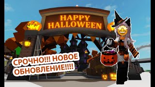 ❗СРОЧНО❗👻НОВОЕ ОБНОВЛЕНИЕ 🎃HALLOWEEN🎃 В БРУКХЕВЕНЕ!!!🔥 #roblox #brookhaven #шанелькароблокс