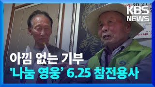 아낌없는 기부…‘나눔 영웅’ 6.25 참전용사 [통일로 미래로] / KBS  2024.06.01.