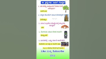 Interesting Gk Questions | Kannada General Knowledge Questions and Answers in Kannada