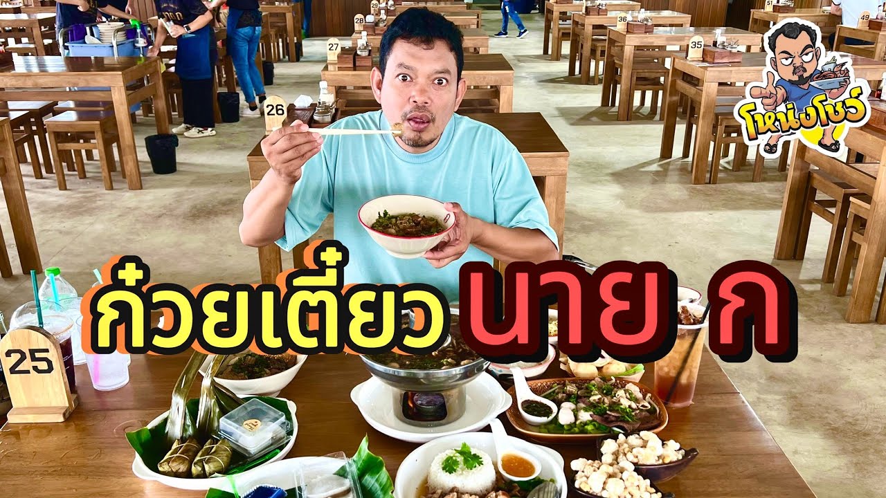 พาไปชิม นาย ก ก๋วยเตี๋ยวยกซดอโยธยา ถนนบายพาส แกลง แยกหม้อหมูกับเนื้อชัดเจน โหน่งโชว์