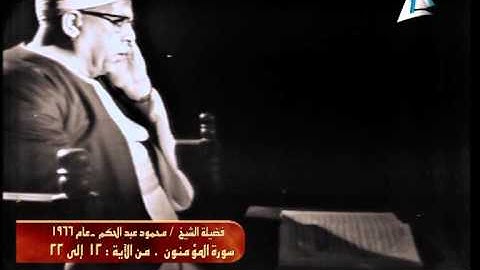 الشيخ محمود عبدالحكم (سورة المؤمنون) 1966