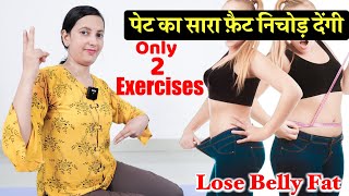 Lose Belly Fat in 7 Days | Only 2 Exercises | पेट का सारा फ़ैट निचोड़ देंगी केवल 2 एक्सरसाइज़