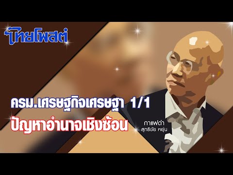 กาแฟดำ : ครม.เศรษฐกิจเศรษฐา 1/1: ปัญหาอำนาจเชิงซ้อน