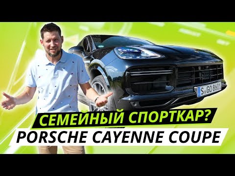 3.9 до сотни с рассадой в багажнике. Porsche Cayenne Coupe Turbo | Наши тесты