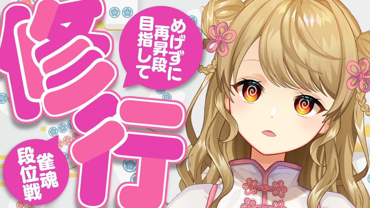 【玉の間段位戦】🀄️久々麻雀の時間だぁぁあ【雀魂/麻雀】